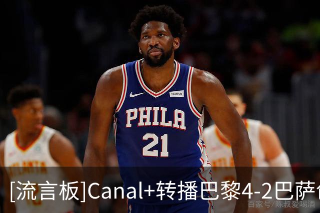 [流言板]Canal+转播巴黎4-2巴萨创收视新高，全场平均观众人数225万
